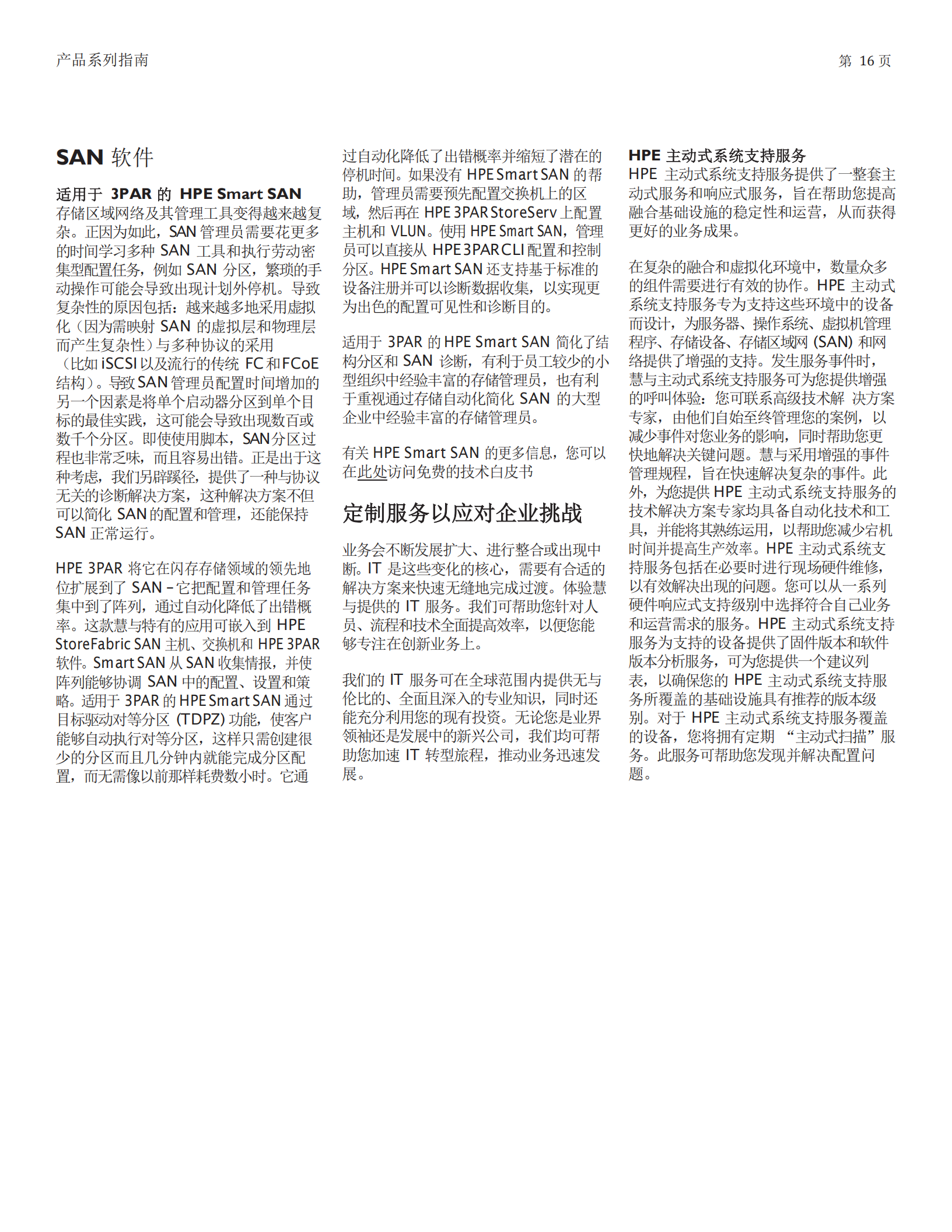 20200429_4890760_HPE光纤通道交换机产品彩页_1051958_30003_0_16.png